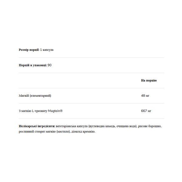 Magnesium L-Threonate 667mg - 90 vcaps 2023-10-5920 фото